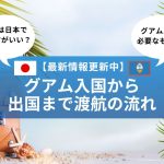 グアム入国から出国まで